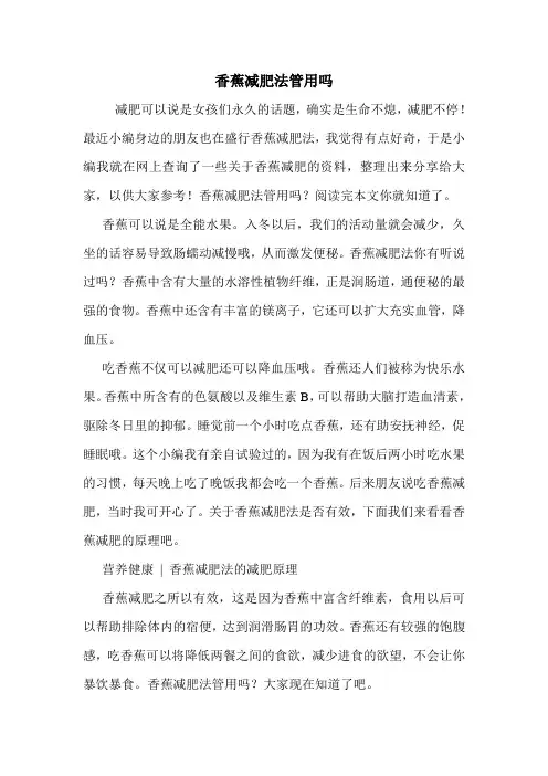 香蕉减肥法管用吗