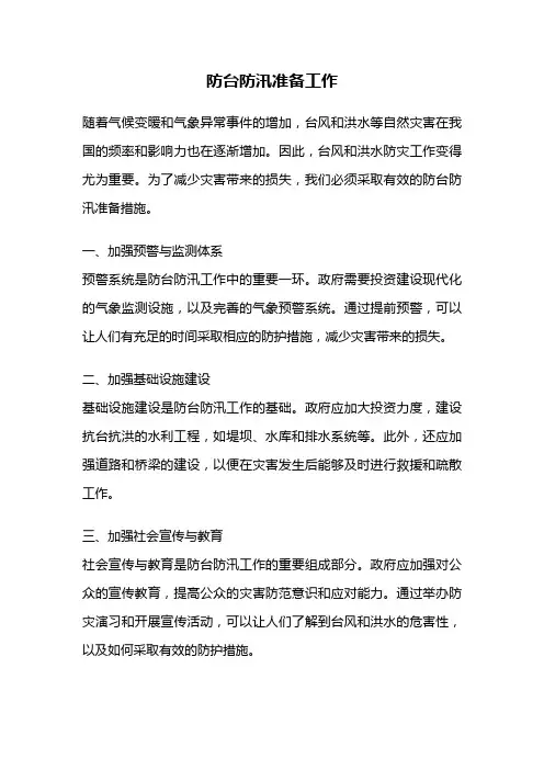 防台防汛准备工作