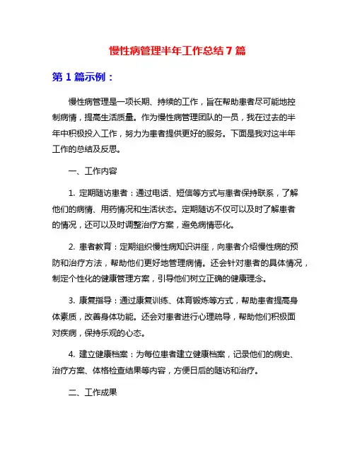 慢性病管理半年工作总结7篇