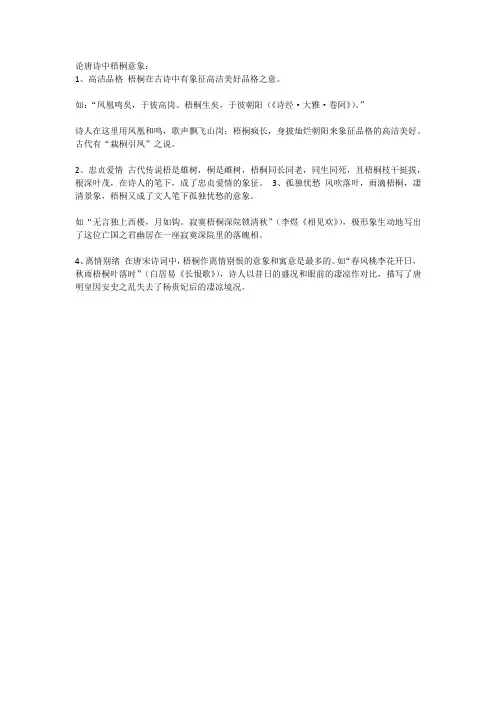 论唐诗中梧桐意象