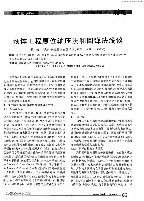 砌体工程原位轴压法和回弹法浅谈
