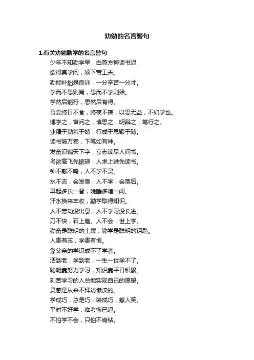劝勉的名言警句