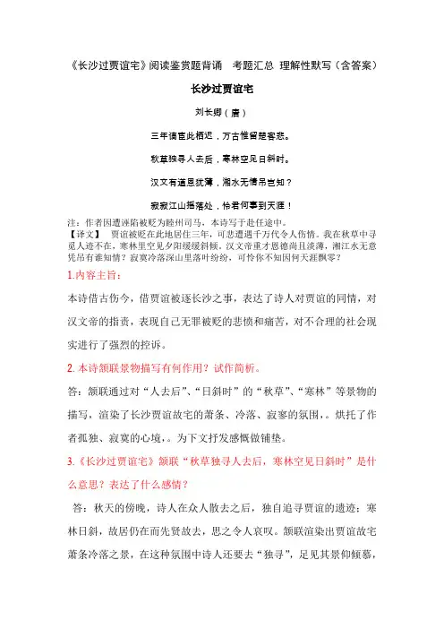 《长沙过贾谊宅》刘长卿 阅读鉴赏题背诵  考题汇总 理解性默写(含答案)