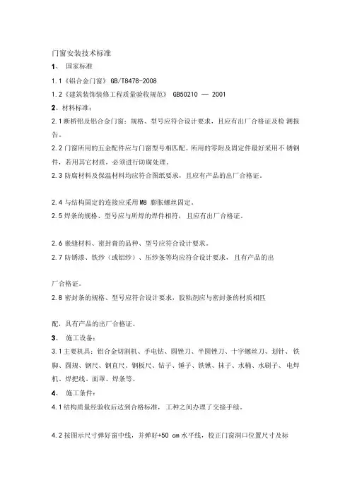 断桥铝门窗安装技术标准