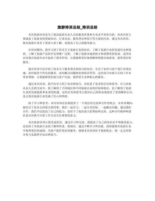 旅游培训总结_培训总结