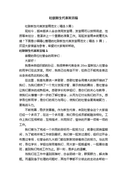 社联新生代表发言稿范文（精选3篇）