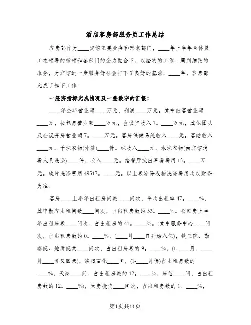 酒店客房部服务员工作总结(4篇)