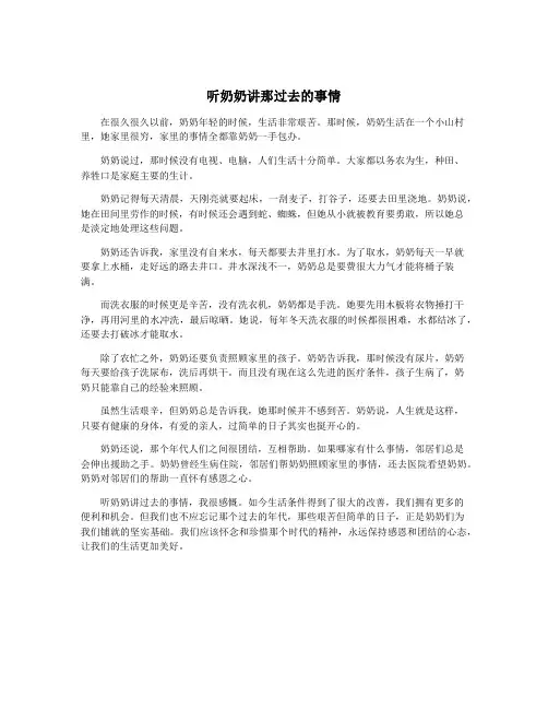 听奶奶讲那过去的事情
