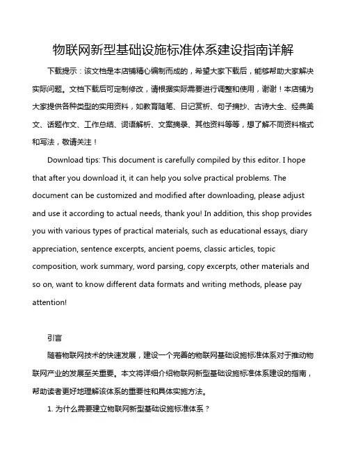 物联网新型基础设施标准体系建设指南详解