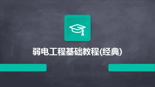 弱电工程基础教程(经典)