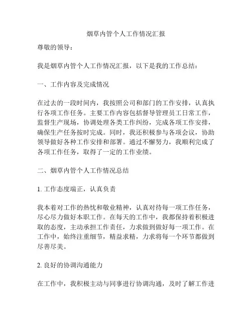 烟草内管个人工作情况汇报