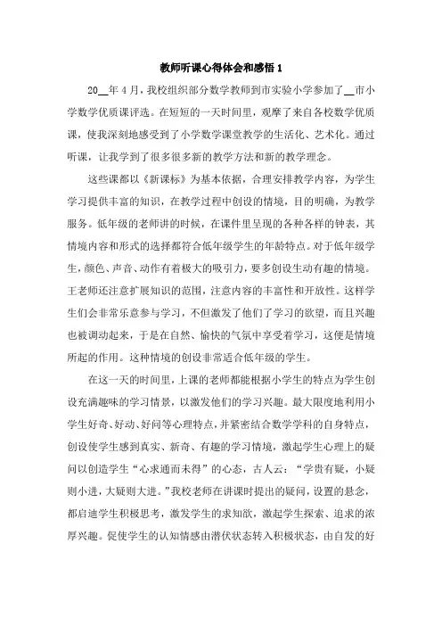 教师听课心得体会和感悟【5篇】