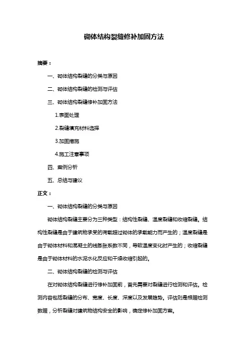 砌体结构裂缝修补加固方法