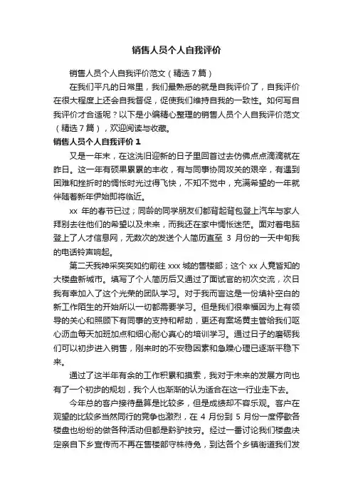销售人员个人自我评价范文（精选7篇）