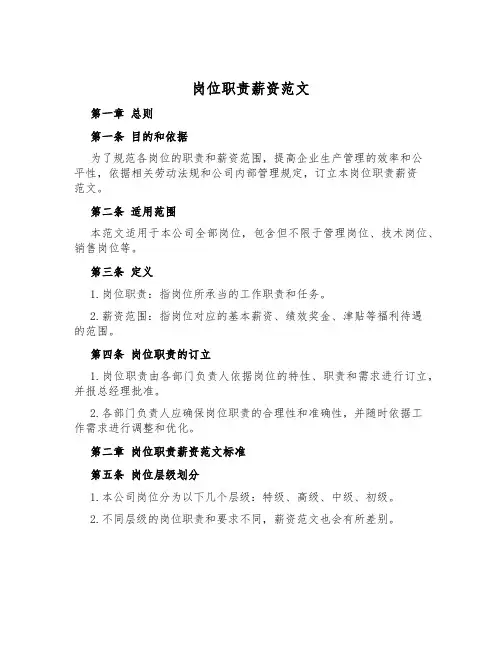 岗位职责薪资范文