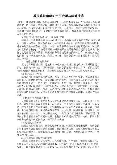 基层院前急救护士压力源与应对措施