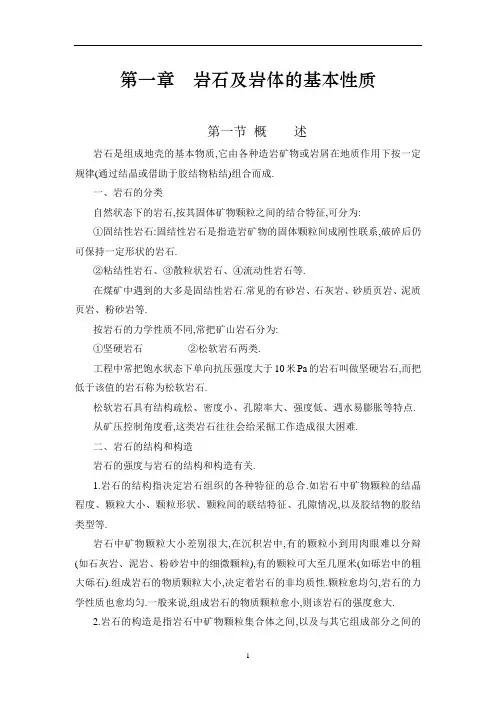 岩石及岩体的基本性质[详细]