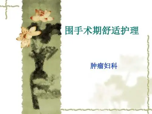 舒适护理_1 PPT课件