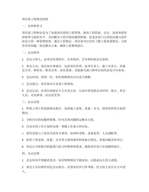 项目部工程例会制度
