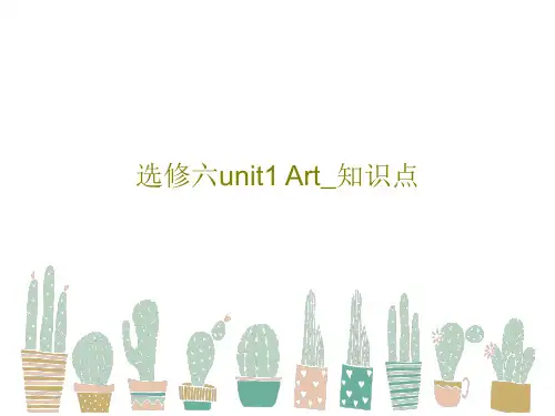 选修六unit1 Art_知识点45页PPT