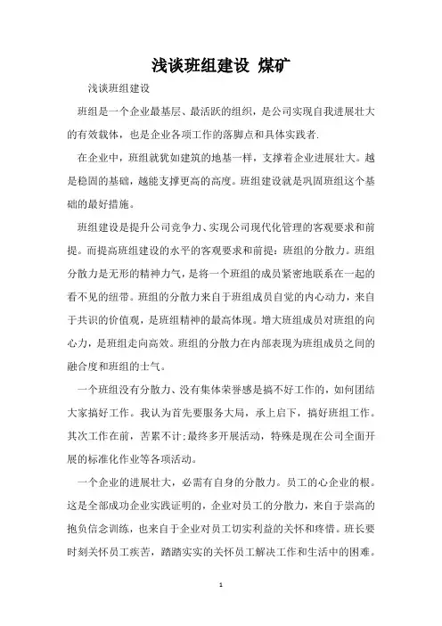 浅谈班组建设 煤矿