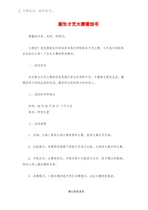 新生才艺大赛策划书