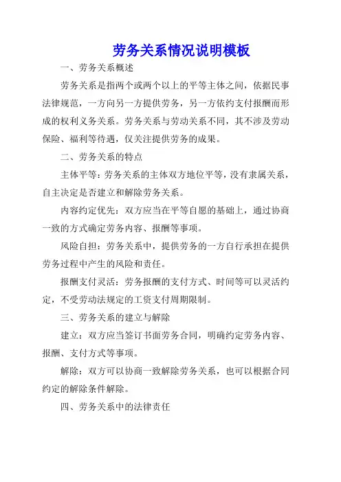 劳务关系情况说明模板