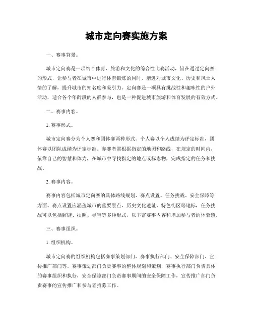城市定向赛实施方案