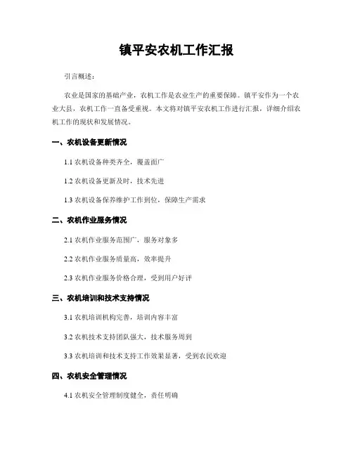 镇平安农机工作汇报