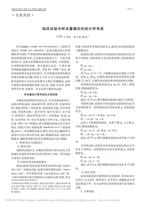 临床试验中样本量确定的统计学考虑_陈平雁