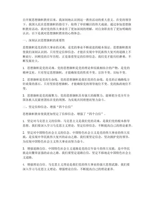 思想旗帜教育心得体会范文