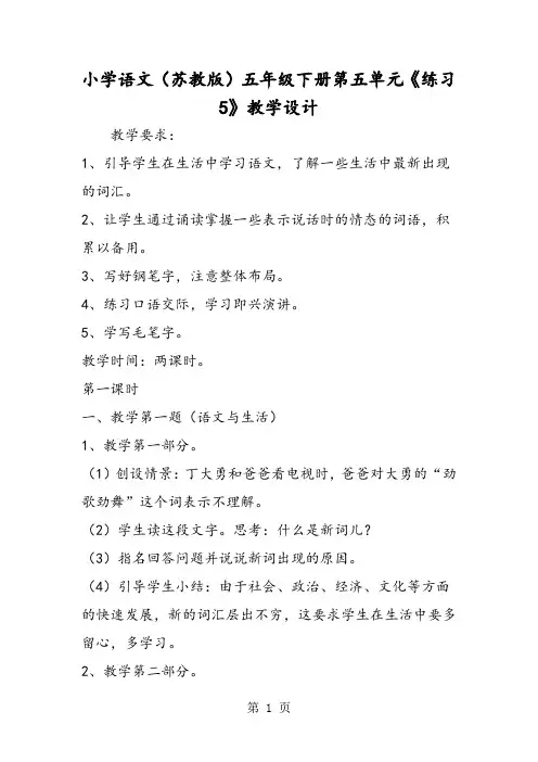 小学语文(苏教版)五年级下册第五单元《练习5》教学设计-精选文档