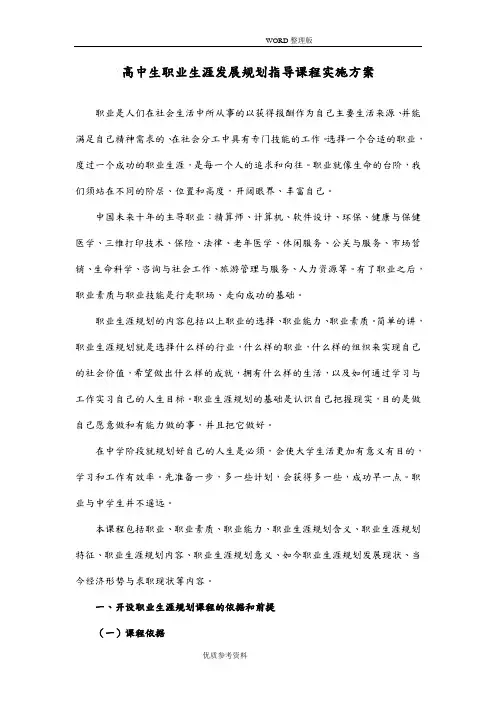 高中生职业生涯发展规划指导课程实施计划方案说明