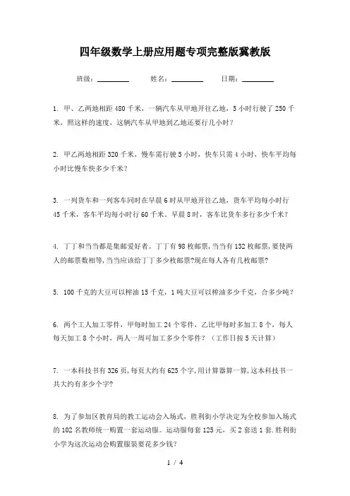 四年级数学上册应用题专项完整版冀教版