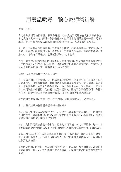 用爱温暖每一颗心教师演讲稿