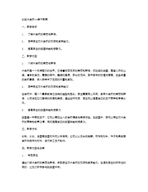 彩绘大自然——美术教案
