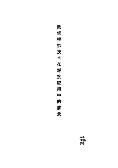 数值模拟技术在焊接应用中的前景