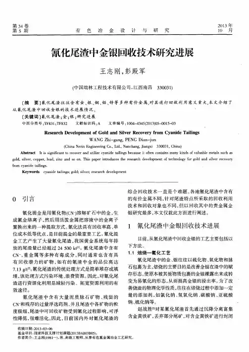 氰化尾渣中金银回收技术研究进展