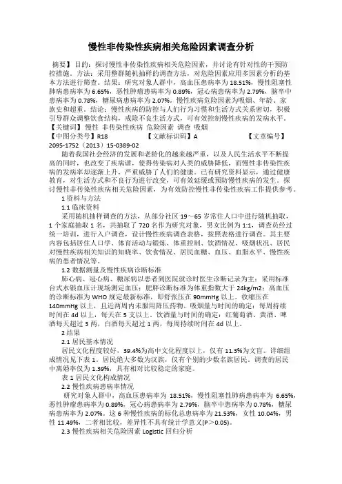 慢性非传染性疾病相关危险因素调查分析
