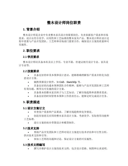 整木设计师岗位职责