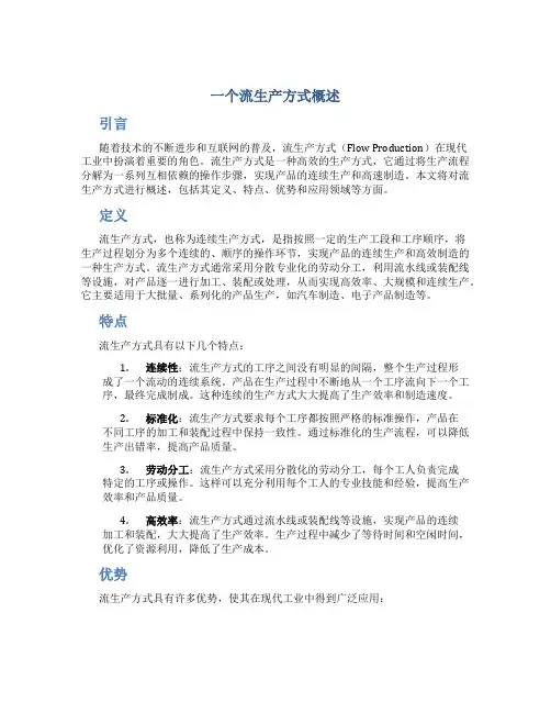 一个流生产方式概述