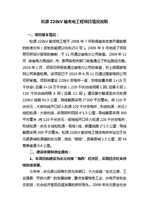 松源220kV输变电工程项目情况说明