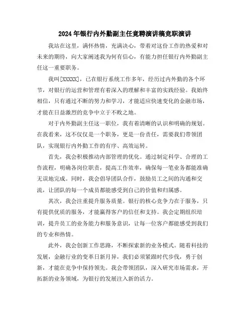 2024年银行内外勤副主任竟聘演讲稿竞职演讲