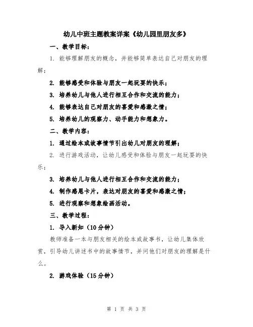 幼儿中班主题教案详案《幼儿园里朋友多》