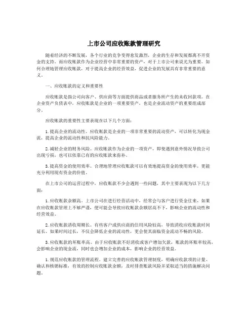 上市公司应收账款管理研究