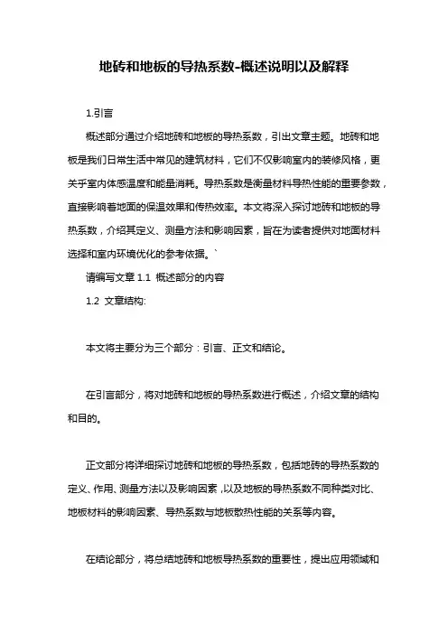 地砖和地板的导热系数-概述说明以及解释