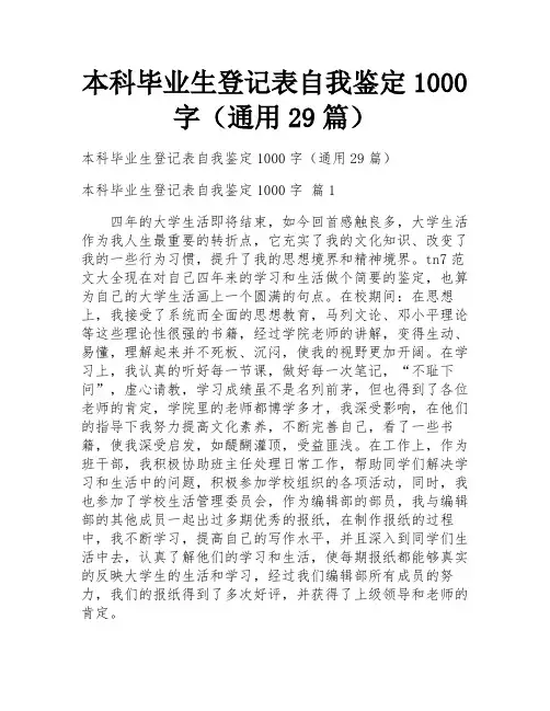 本科毕业生登记表自我鉴定1000字(通用29篇)