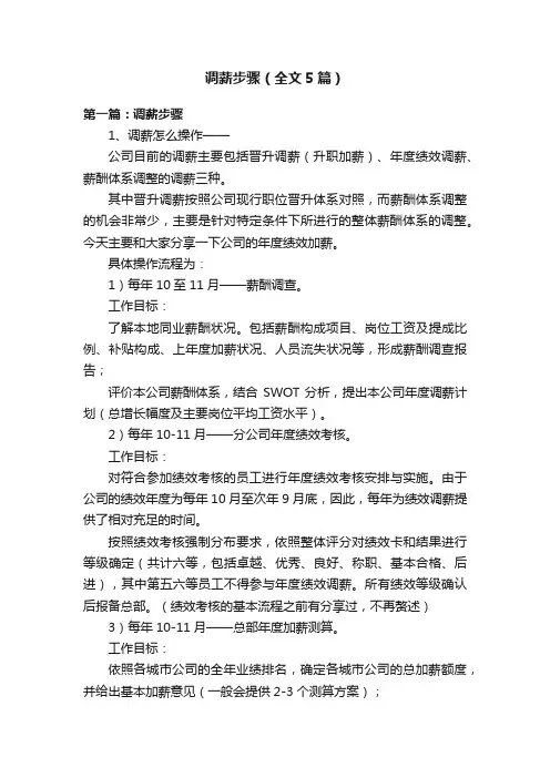 调薪步骤（全文5篇）