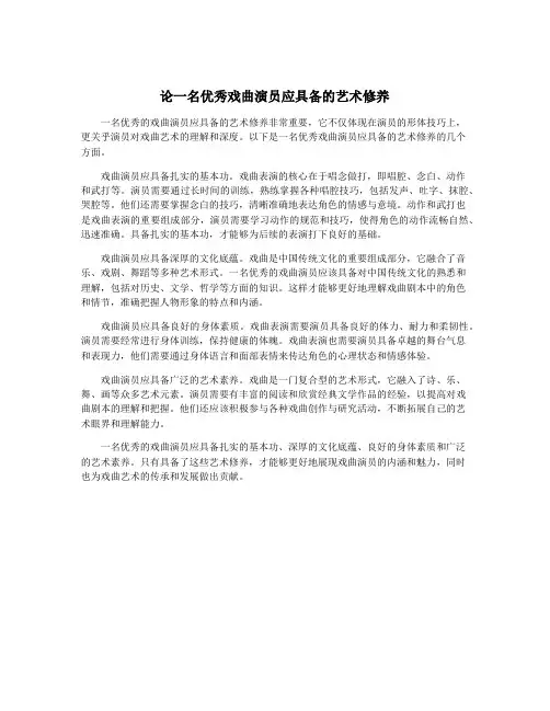 论一名优秀戏曲演员应具备的艺术修养