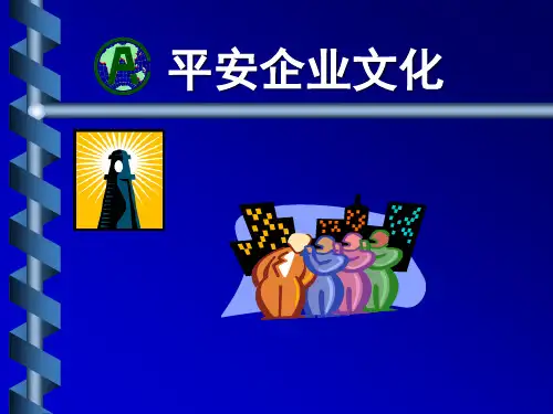 平安保险企业文化